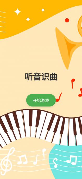 听音识曲