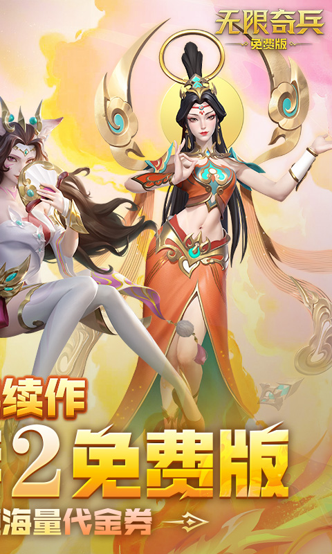 无限奇兵降临免费版