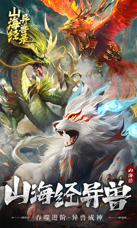 山海经异兽录H5