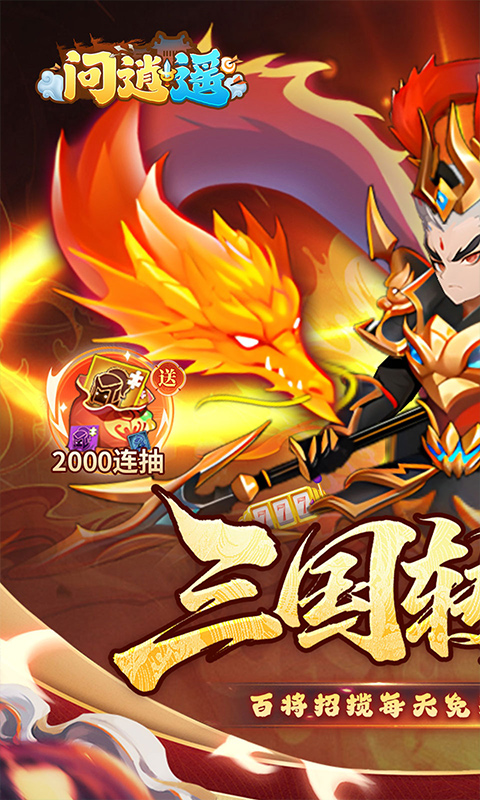 问逍遥