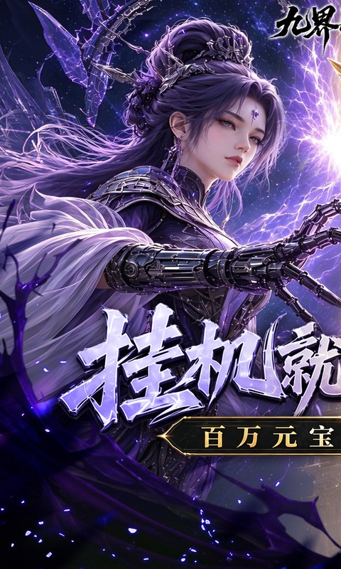 九界问仙0.1折送代金免充版