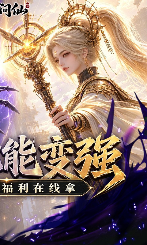 九界问仙0.1折送代金免充版