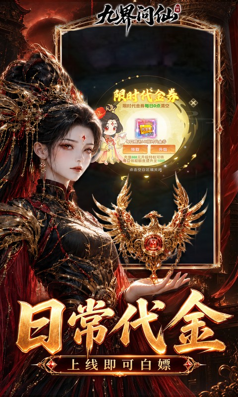 九界问仙0.1折送代金免充版