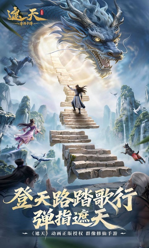 遮天：帝路争锋