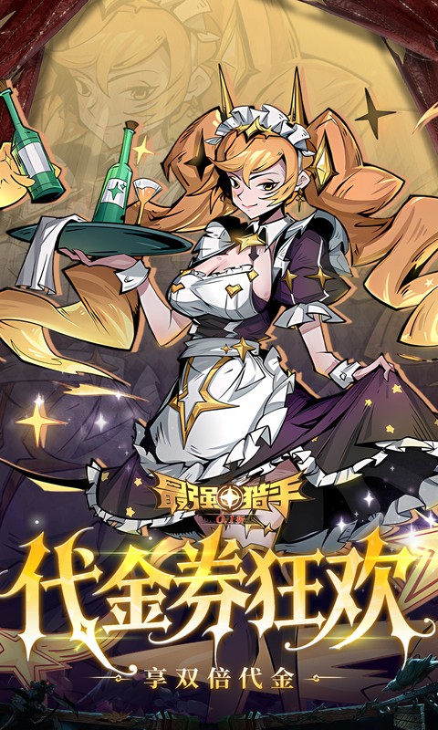 最强猎手0.05折6480双倍代金