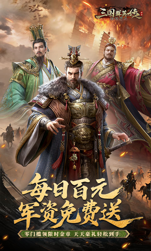 三国群英传：鸿鹄霸业