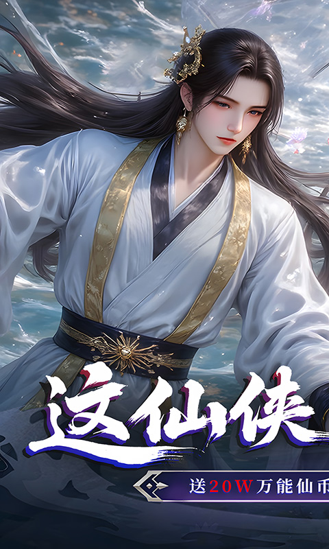 仙侠神域