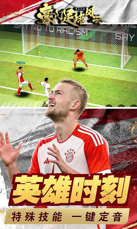 豪门足球风云