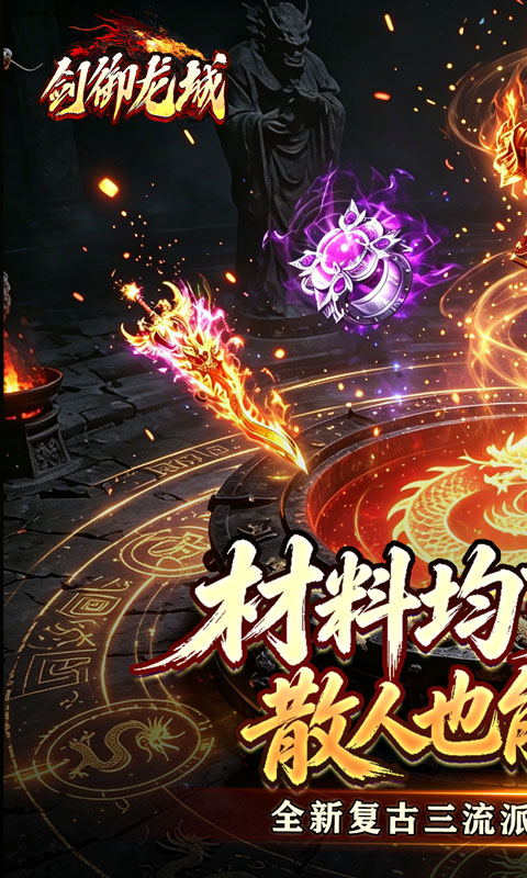 剑御龙城