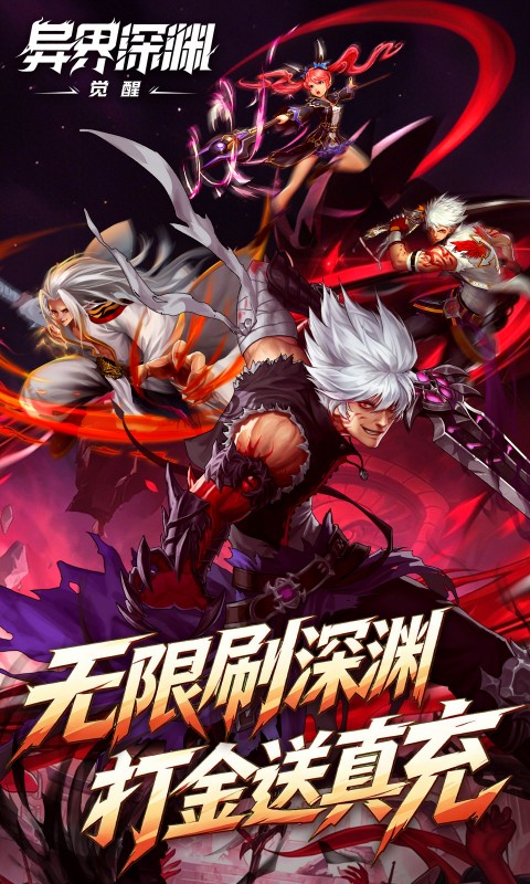 异界深渊：觉醒
