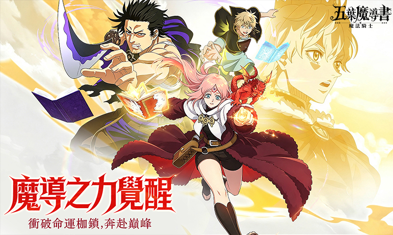 五葉魔導書：魔法騎士