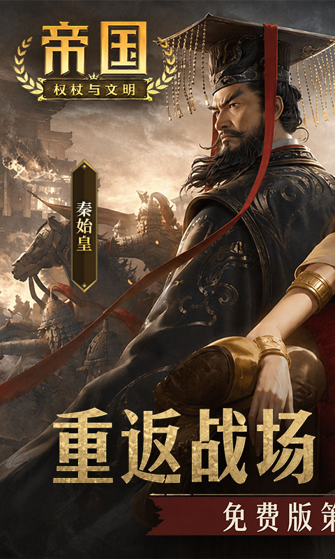 帝国权杖与文明