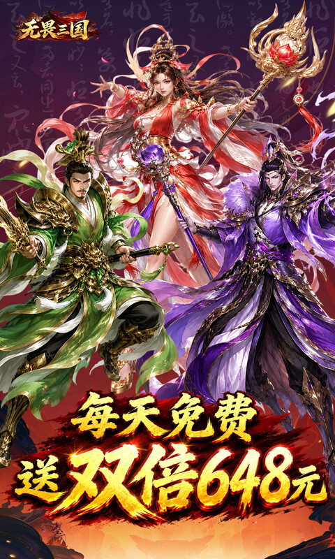 无畏三国