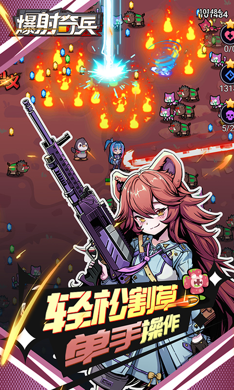 爆射奇兵