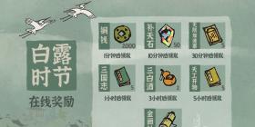 《江南百景图》白露时节在线奖励活动预告
