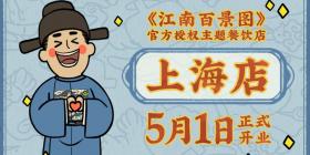 《江南百景图》授权主题餐饮店5月1日上海开业活动情报全公开