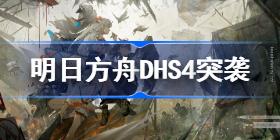 明日方舟DHS4突袭水陈单核怎么打 明日方舟DHS4突袭水陈单核打法介绍