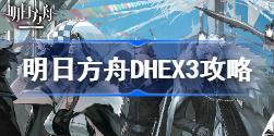 明日方舟DHEX3怎么过 明日方舟DHEX3通关攻略