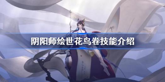 阴阳师SP花鸟卷技能是什么 阴阳师绘世花鸟卷技能介绍