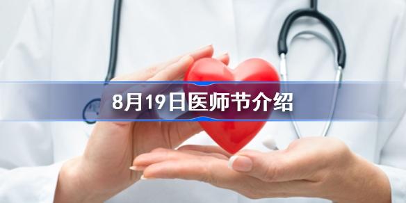 医师节为什么是8月19日 8月19日医师节介绍 多特手游