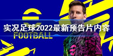 实况足球2022最新预告怎么样 实况足球2022最新预告片内容