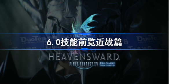 最终幻想146 0职业改动都有什么 Ff146 0职业改动前览 多特手游