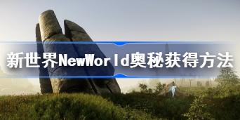 新世界NewWorld奥秘怎么获得 新世界NewWorld奥秘获得方法