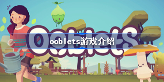 ooblets游戏介绍 ooblets好不好玩