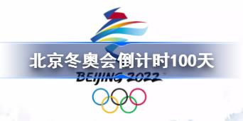 北京冬奥会倒计时100天 北京冬奥会倒计时100天是哪一天