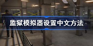 监狱模拟器怎么设置中文 监狱模拟器设置中文方法