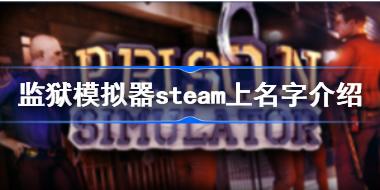 监狱模拟器steam叫什么 监狱模拟器steam上名字介绍