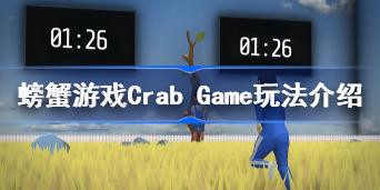 螃蟹游戏Crab Game怎么操作 螃蟹游戏Crab Game玩法介绍