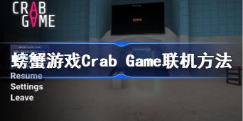 螃蟹游戏Crab Game怎么联机 螃蟹游戏Crab Game联机方法