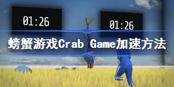 螃蟹游戏Crab Game怎么加速跑 螃蟹游戏Crab Game跑步加速方法