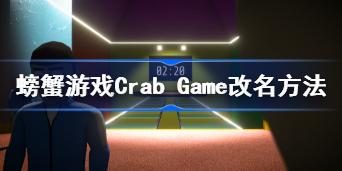 螃蟹游戏Crab Game改名方法 螃蟹游戏Crab Game怎么改名
