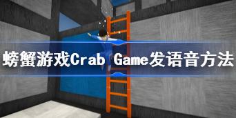 螃蟹游戏Crab Game怎么发语音 螃蟹游戏Crab Game发语音方法