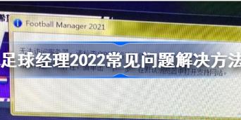 足球经理2022无法访问服务器怎么办 足球经理2022常见问题解决方法
