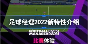 足球经理2022新特性是什么 足球经理2022新特性介绍