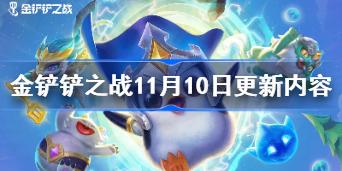 金铲铲之战11.10更新哪些内容 金铲铲之战11月10日更新内容介绍