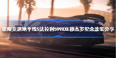 地平线5有什么好看的涂装 极限竞速地平线5法拉利599XXE穆杰罗纪念涂装分享