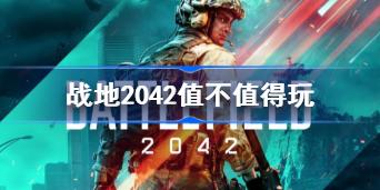 战地2042正式上线时间 战地2042值不值得玩