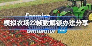 模拟农场22锁60帧怎么办 模拟农场22帧数解锁办法分享