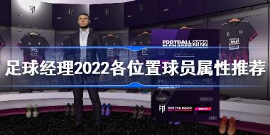 足球经理2022各位置球员注重哪些属性 足球经理2022各位置球员属性推荐