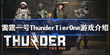 雷霆一号ThunderTierOne怎么样 雷霆一号ThunderTierOne游戏介绍