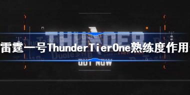 雷霆一号熟练度有什么用 雷霆一号ThunderTierOne熟练度作用介绍