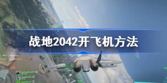 战地2042飞机怎么开 战地2042开飞机方法