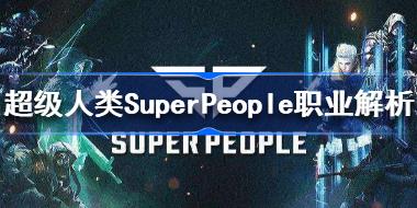 超级人类SuperPeople有哪些职业 超级人类SuperPeople职业解析