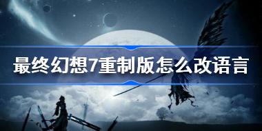 最终幻想7重制版怎么改语言 最终幻想7重制版改语言方法
