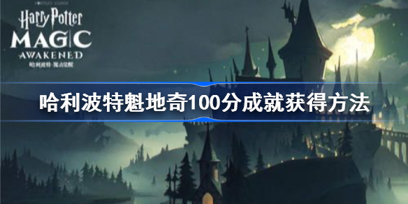 哈利波特魔法觉醒魁地奇100分成就怎么获得 魁地奇100分成就获得方法 多特手游