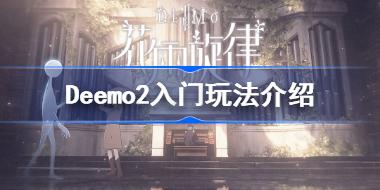 Deemo2怎么玩 Deemo2入门玩法介绍